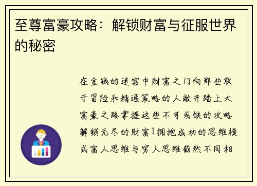 至尊富豪攻略：解锁财富与征服世界的秘密