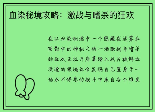 血染秘境攻略：激战与嗜杀的狂欢
