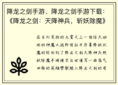 降龙之剑手游、降龙之剑手游下载：《降龙之剑：天降神兵，斩妖除魔》
