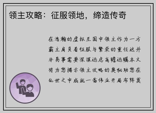 领主攻略：征服领地，缔造传奇
