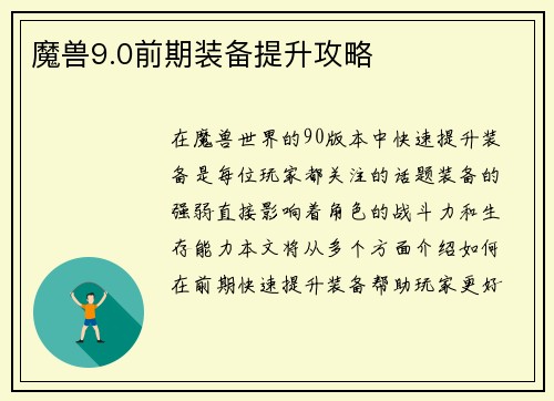 魔兽9.0前期装备提升攻略