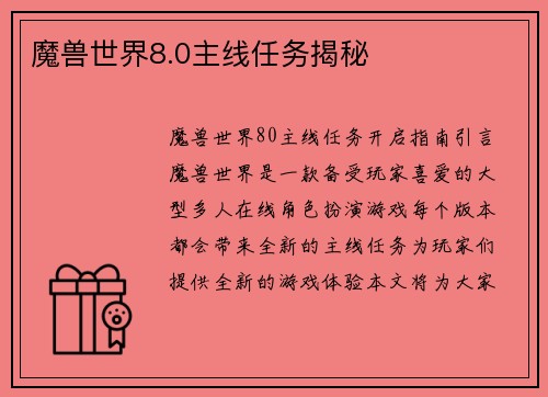 魔兽世界8.0主线任务揭秘