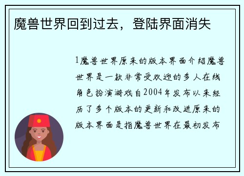 魔兽世界回到过去，登陆界面消失