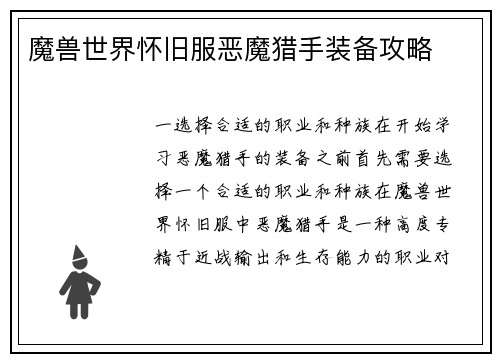 魔兽世界怀旧服恶魔猎手装备攻略