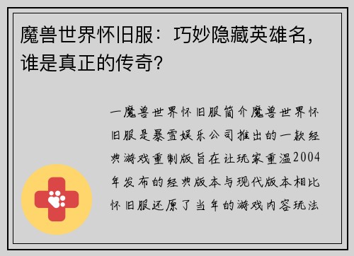 魔兽世界怀旧服：巧妙隐藏英雄名，谁是真正的传奇？
