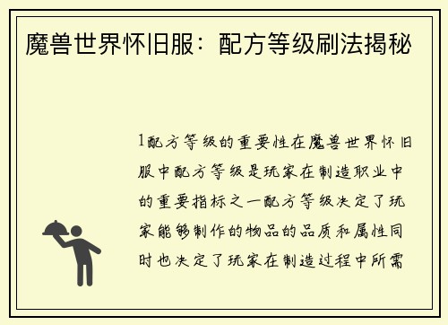 魔兽世界怀旧服：配方等级刷法揭秘