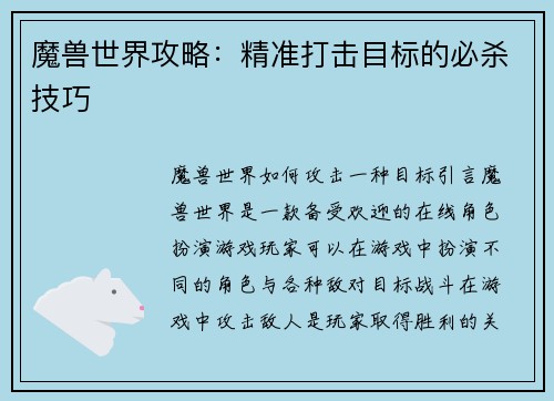 魔兽世界攻略：精准打击目标的必杀技巧