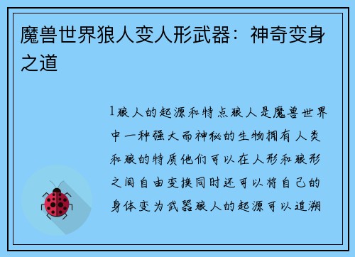 魔兽世界狼人变人形武器：神奇变身之道