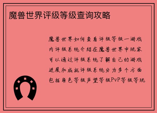 魔兽世界评级等级查询攻略