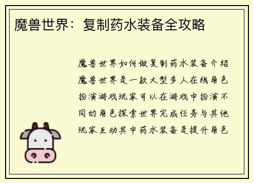 魔兽世界：复制药水装备全攻略