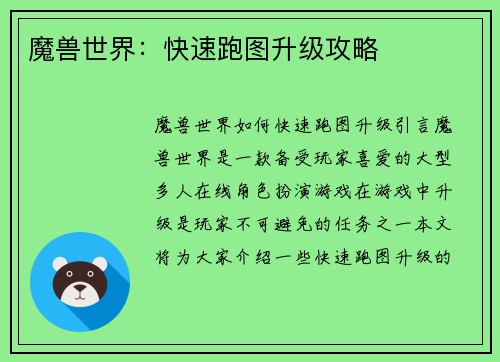 魔兽世界：快速跑图升级攻略