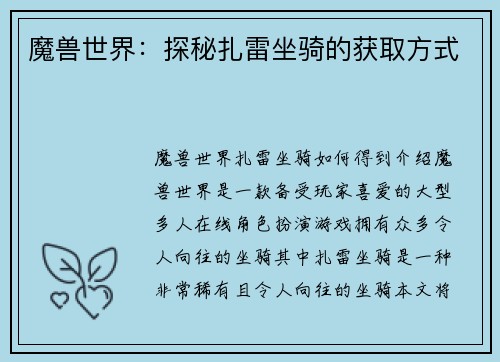 魔兽世界：探秘扎雷坐骑的获取方式