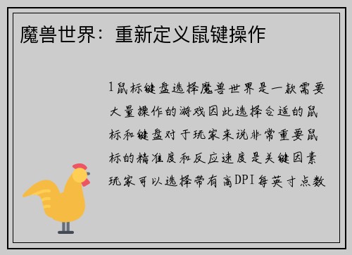 魔兽世界：重新定义鼠键操作