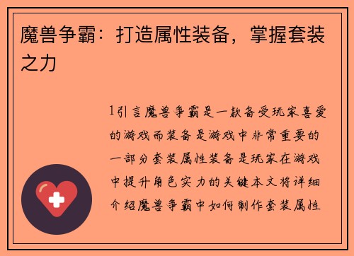 魔兽争霸：打造属性装备，掌握套装之力