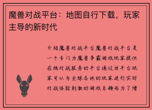 魔兽对战平台：地图自行下载，玩家主导的新时代