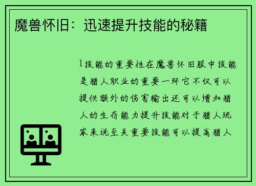 魔兽怀旧：迅速提升技能的秘籍