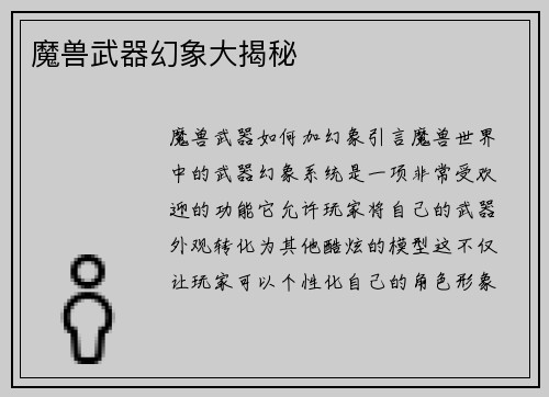 魔兽武器幻象大揭秘