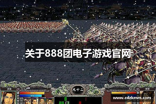 关于888团电子游戏官网