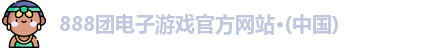 888团电子游戏官网